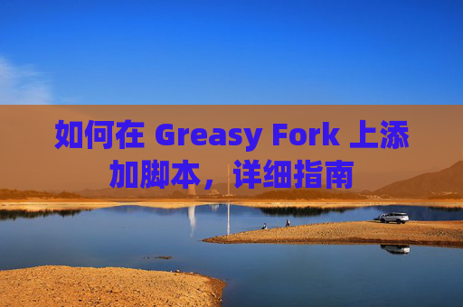 如何在 Greasy Fork 上添加脚本，详细指南