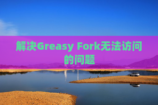 解决Greasy Fork无法访问的问题