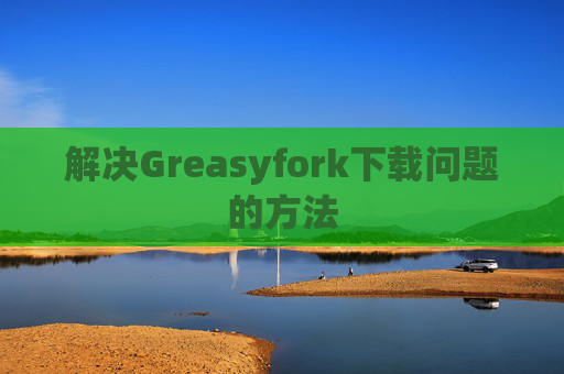解决Greasyfork下载问题的方法