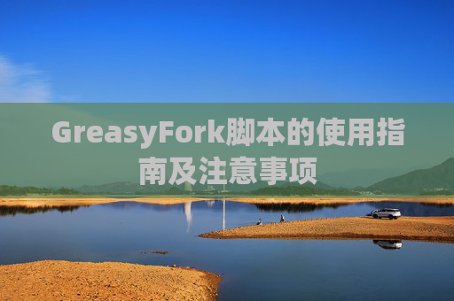 GreasyFork脚本的使用指南及注意事项