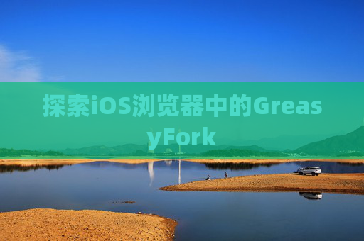 探索iOS浏览器中的GreasyFork