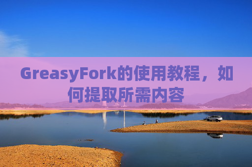 GreasyFork的使用教程，如何提取所需内容