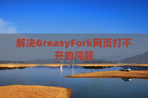 解决GreasyFork网页打不开的问题
