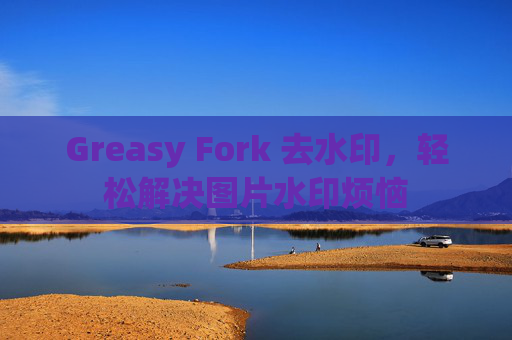 Greasy Fork 去水印,轻松解决图片水印烦恼 Greasy Fork 去水印,轻松解决图片水印烦恼